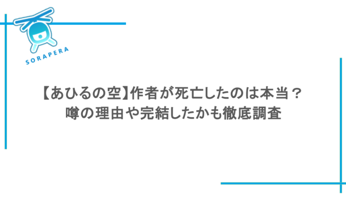 【あひるの空】作者が死亡したのは本当？噂の理由や完結したかも徹底調査