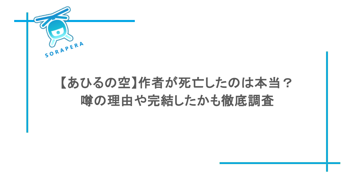 【あひるの空】作者が死亡したのは本当？噂の理由や完結したかも徹底調査