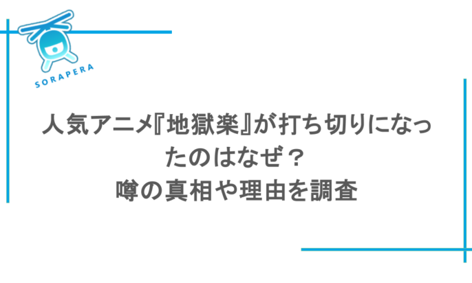 人気アニメ『地獄楽』が打ち切りになったのはなぜ?噂の真相や理由を調査