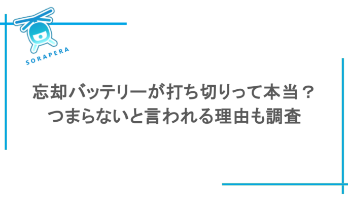 忘却バッテリーが打ち切りって本当?つまらないと言われる理由も調査