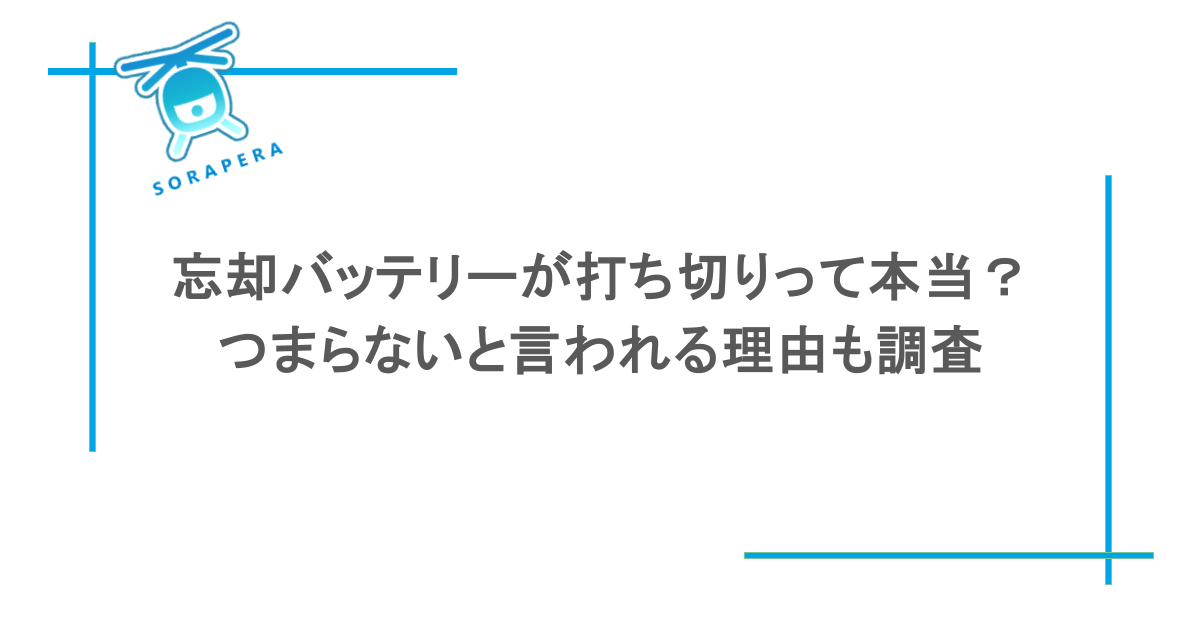 忘却バッテリーが打ち切りって本当?つまらないと言われる理由も調査