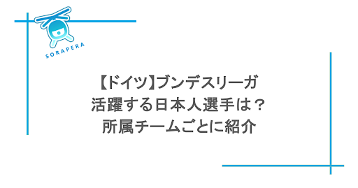 【ドイツ】ブンデスリーガで活躍する日本人選手は?所属チームごとに紹介