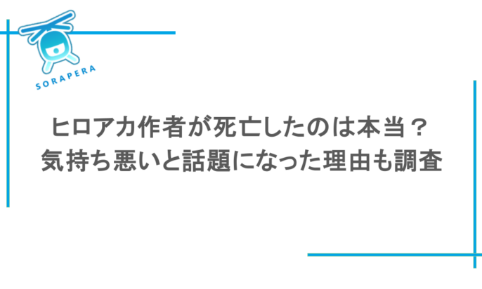 ヒロアカ作者が死亡したのは本当?気持ち悪いと話題になった理由も調査