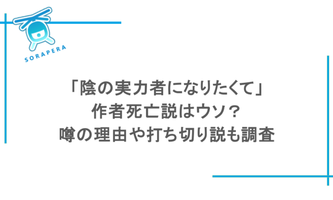 「陰の実力者になりたくて」作者死亡説はウソ?噂の理由や打ち切り説も調査