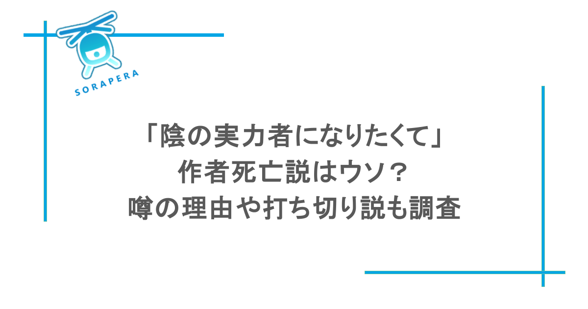 「陰の実力者になりたくて」作者死亡説はウソ？噂の理由や打ち切り説も調査