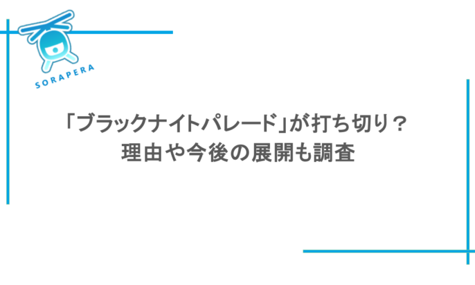 「ブラックナイトパレード」が打ち切り?理由や今後の展開も調査