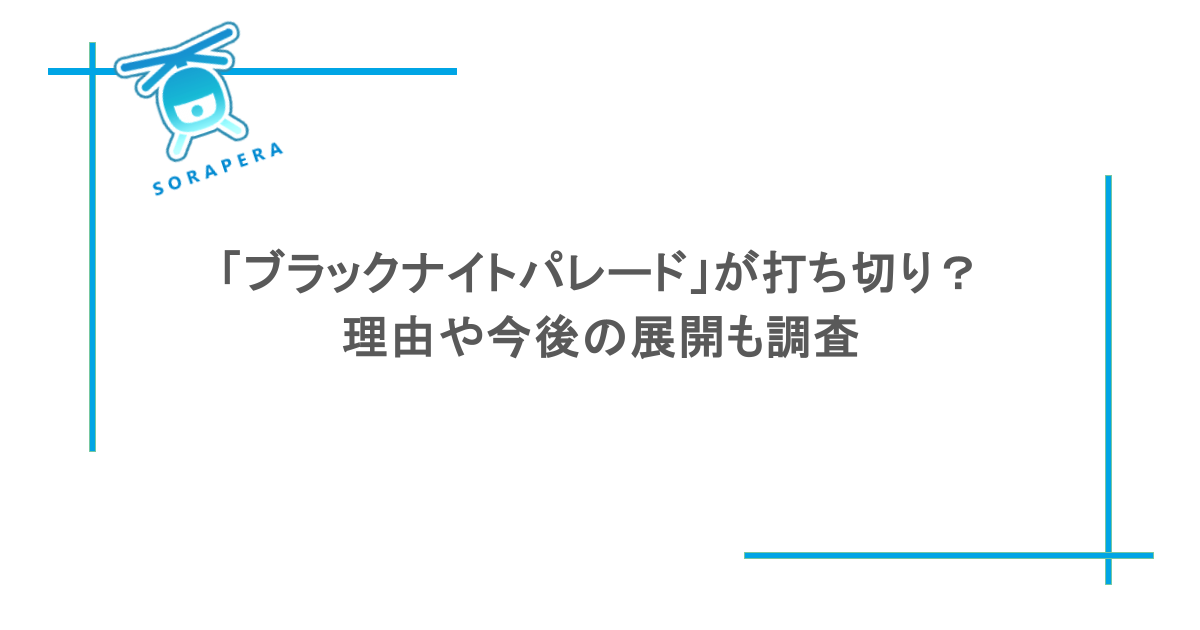 「ブラックナイトパレード」が打ち切り?理由や今後の展開も調査