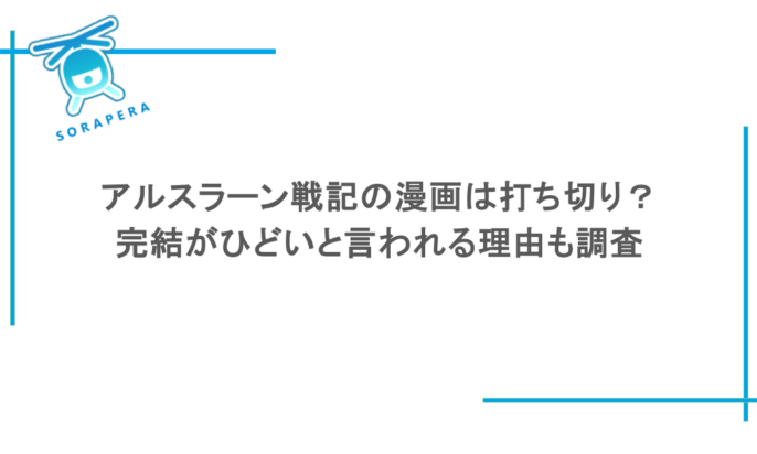 アルスラーン戦記の漫画は打ち切り？完結がひどいと言われる理由も調査