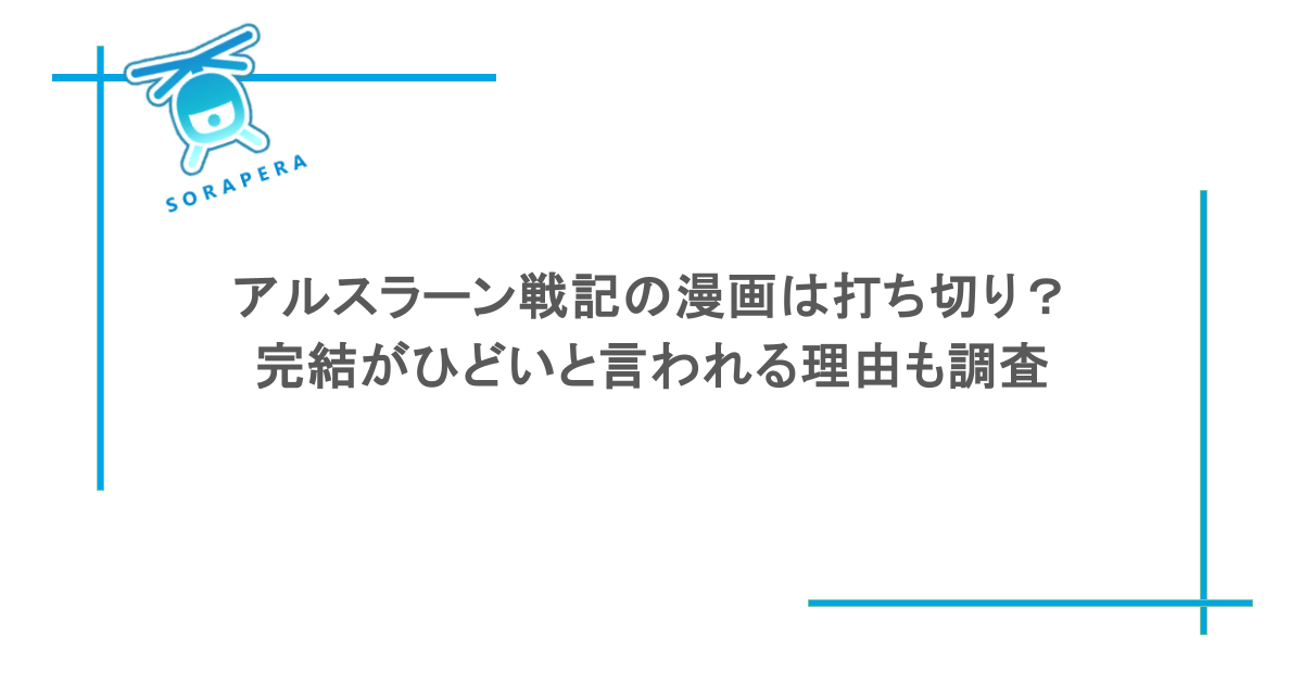 アルスラーン戦記の漫画は打ち切り？完結がひどいと言われる理由も調査