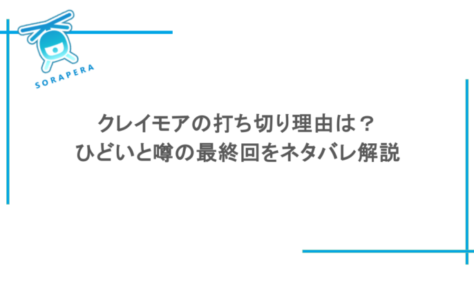 クレイモアの打ち切り理由は? ひどいと噂の最終回をネタバレ解説