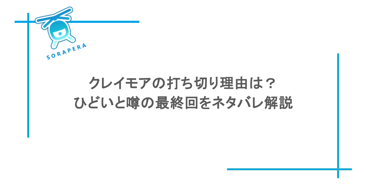 クレイモアの打ち切り理由は？ ひどいと噂の最終回をネタバレ解説