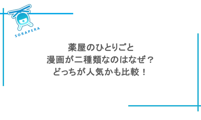 薬屋のひとりごとの漫画が二種類なのはなぜ？どっちが人気かも比較！
