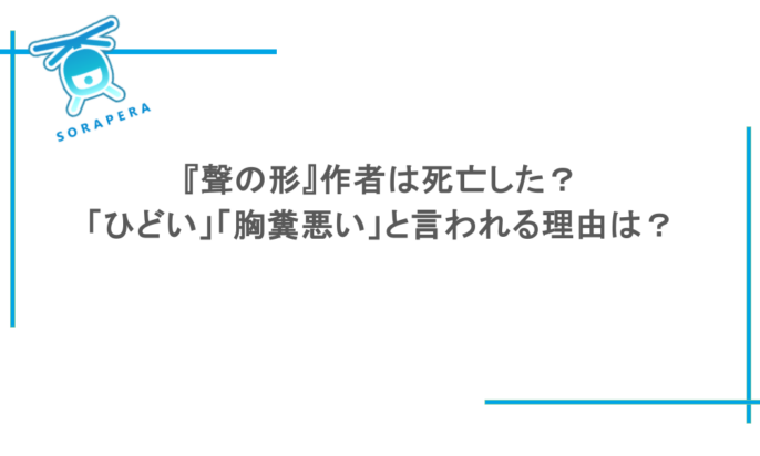 『聲の形』作者は死亡した？「ひどい」「胸糞悪い」と言われる理由は？