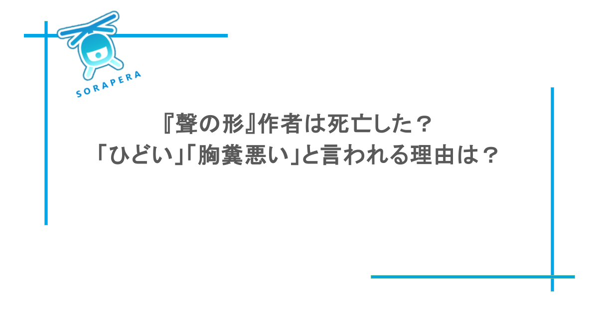『聲の形』作者は死亡した?「ひどい」「胸糞悪い」と言われる理由は?