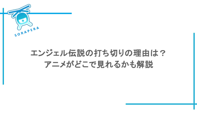 エンジェル伝説の打ち切りの理由は？アニメがどこで見れるかも解説