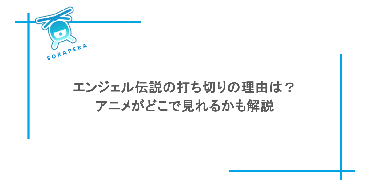 エンジェル伝説の打ち切りの理由は？アニメがどこで見れるかも解説