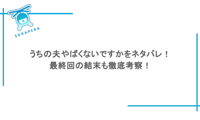 うちの夫やばくないですかをネタバレ！最終回の結末も徹底考察！