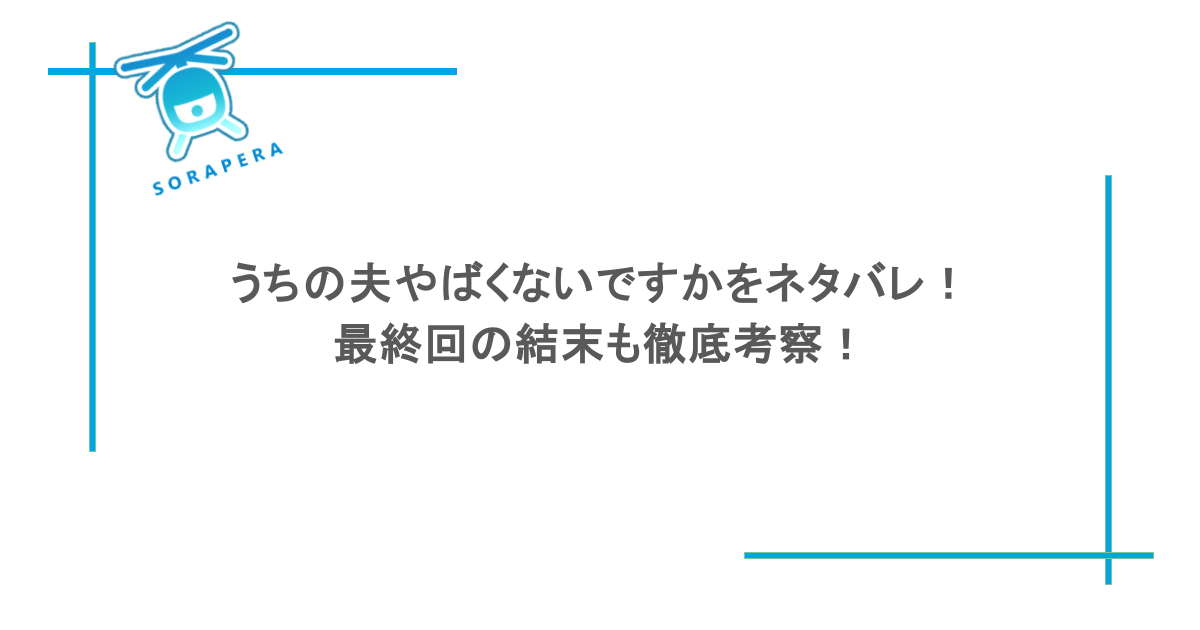 うちの夫やばくないですかをネタバレ!最終回の結末も徹底考察!