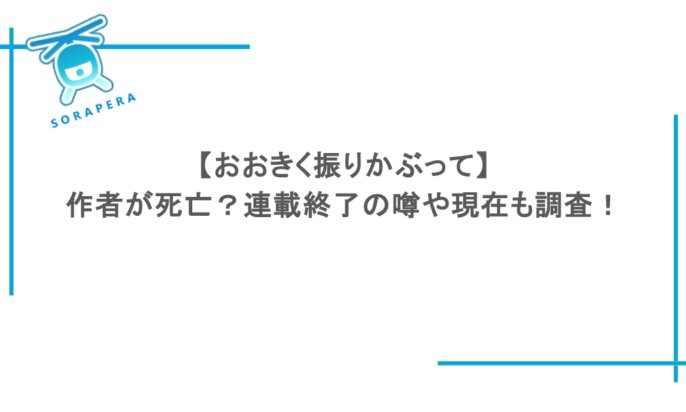 【おおきく振りかぶって】作者が死亡？連載終了の噂や現在も調査！