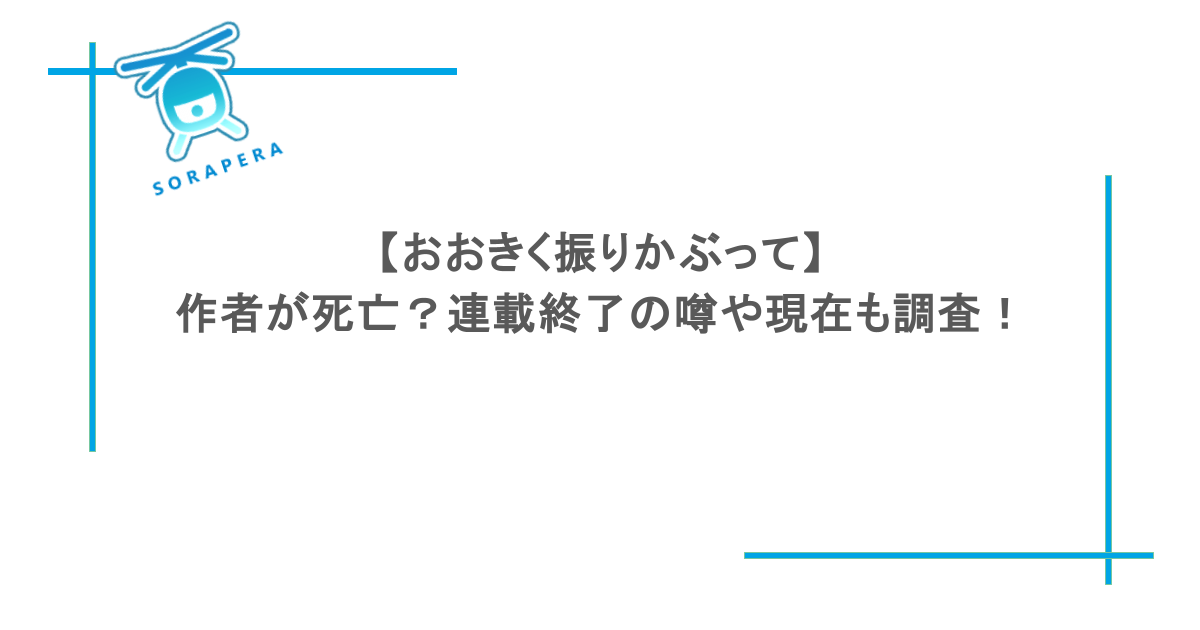 【おおきく振りかぶって】作者が死亡?連載終了の噂や現在も調査!
