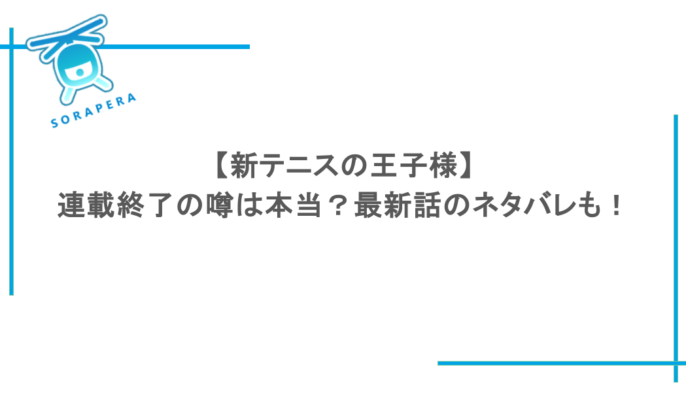 【新テニスの王子様】連載終了の噂は本当?最新話のネタバレも!