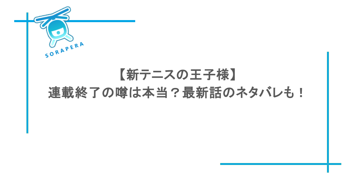 【新テニスの王子様】連載終了の噂は本当？最新話のネタバレも！