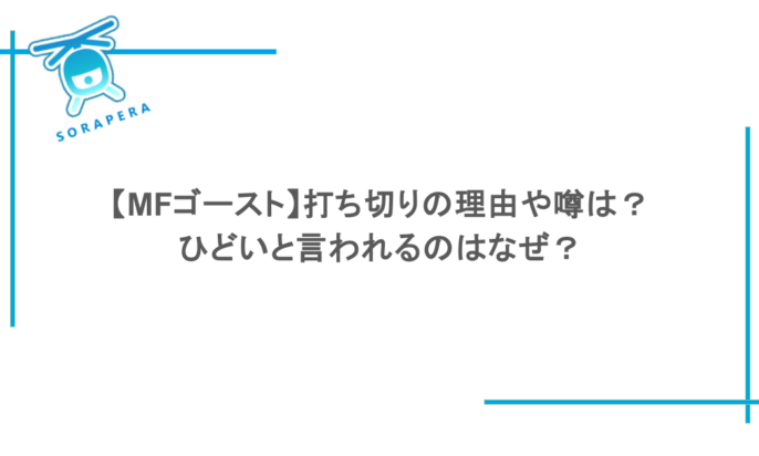 【MFゴースト】打ち切りの理由や噂は？ひどいと言われるのはなぜ？