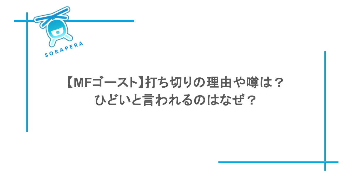 【MFゴースト】打ち切りの理由や噂は?ひどいと言われるのはなぜ?