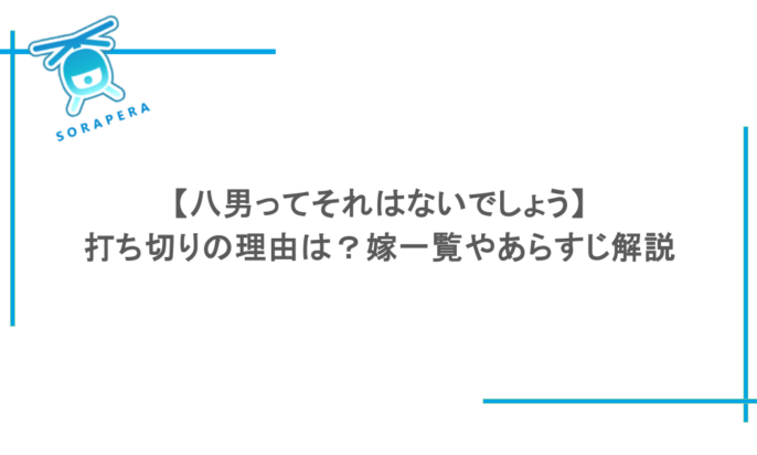 【八男ってそれはないでしょう】打ち切りの理由は？嫁一覧やあらすじ解説