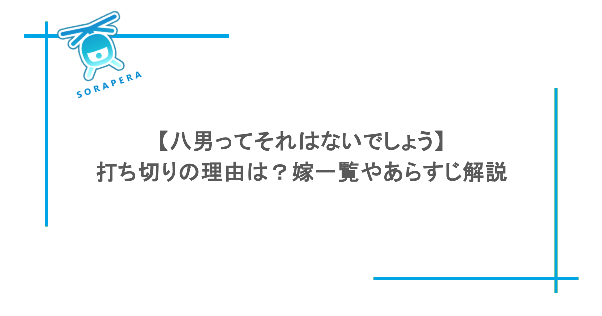 【八男ってそれはないでしょう】打ち切りの理由は？嫁一覧やあらすじ解説