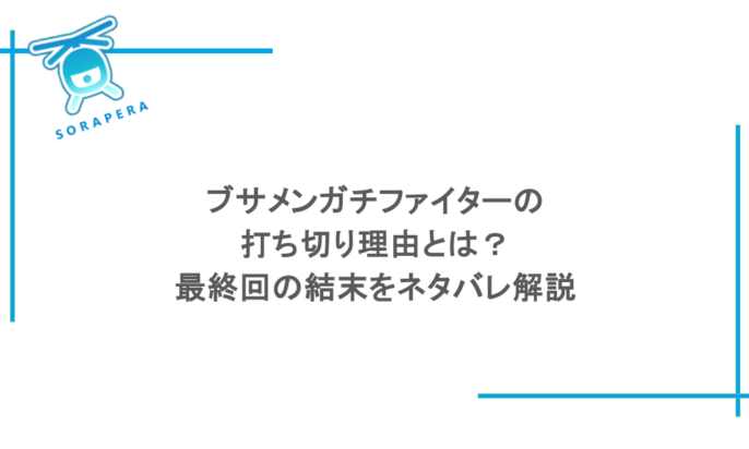 ブサメンガチファイターの打ち切り理由とは？最終回の結末をネタバレ解説