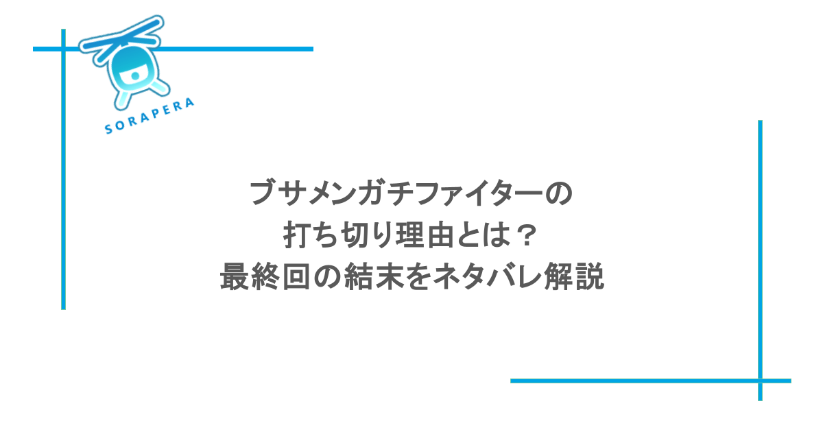 ブサメンガチファイターの打ち切り理由とは?最終回の結末をネタバレ解説