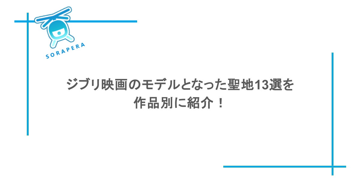 ジブリ映画のモデルとなった聖地13選を作品別に紹介!