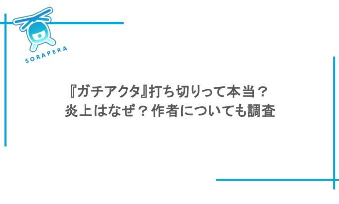 『ガチアクタ』打ち切りって本当？炎上はなぜ？作者についても調査