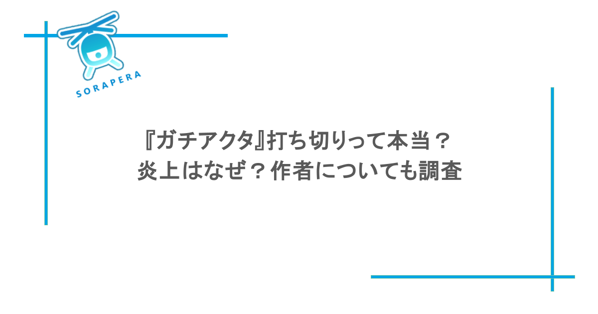 『ガチアクタ』打ち切りって本当？炎上はなぜ？作者についても調査