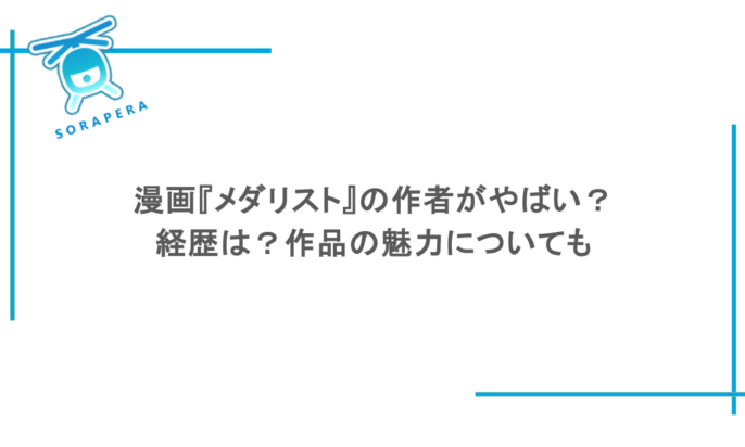 漫画『メダリスト』の作者がやばい?経歴は?作品の魅力についても