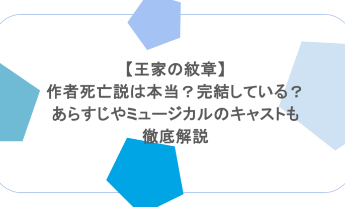 【王家の紋章】作者死亡説は本当?完結している?あらすじやミュージカルのキャストも徹底解説