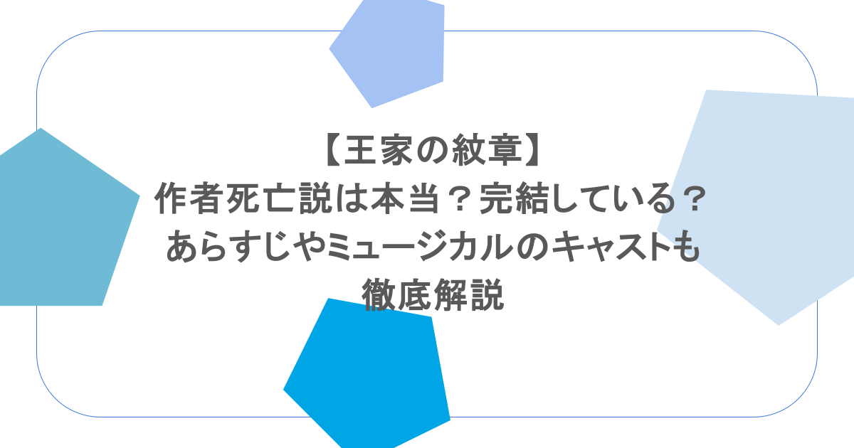 【王家の紋章】作者死亡説は本当?完結している?あらすじやミュージカルのキャストも徹底解説