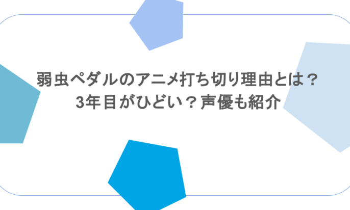 弱虫ペダルのアニメ打ち切り理由とは?3年目がひどい?声優も紹介
