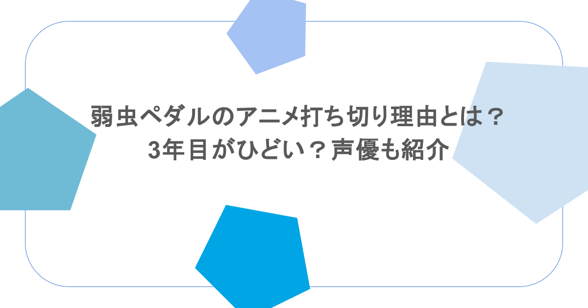 弱虫ペダルのアニメ打ち切り理由とは?3年目がひどい?声優も紹介