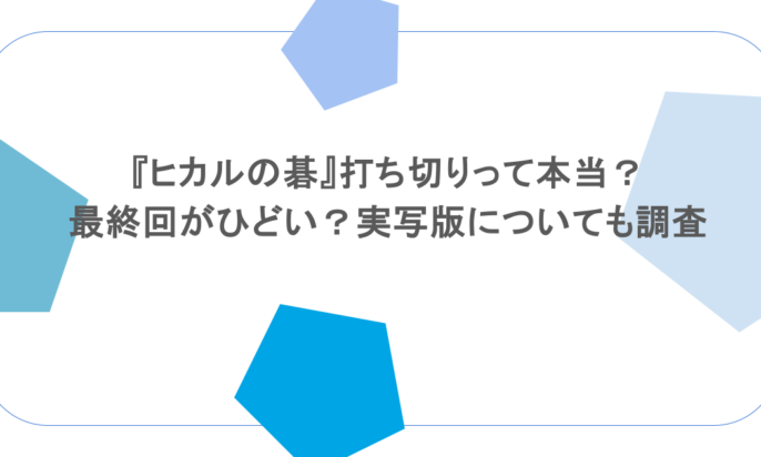 『ヒカルの碁』打ち切りって本当?最終回がひどい?実写版についても調査