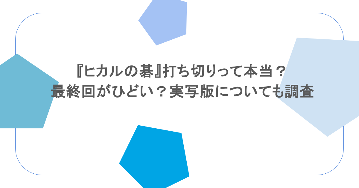 『ヒカルの碁』打ち切りって本当?最終回がひどい?実写版についても調査